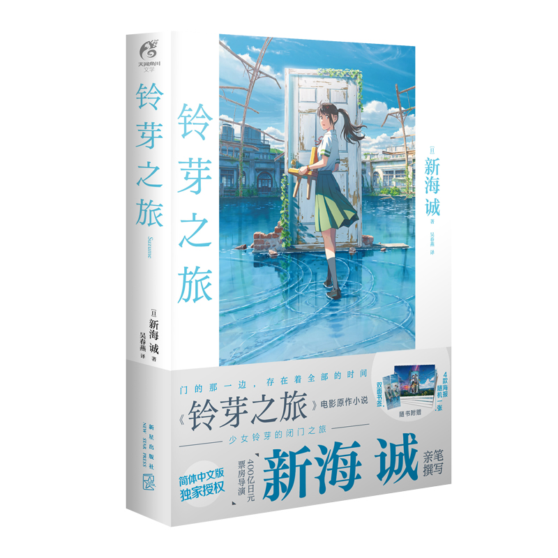 现货 铃芽之旅【双封面+4款海报随机1张+双面书签】新海诚 电影《铃芽户缔》原著天气之子你的名字漫画 天闻角川 新华正版 - 图2