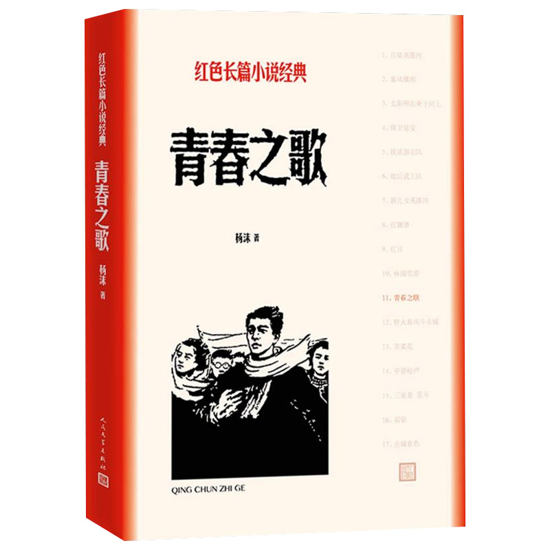 青春之歌杨沫著红色长篇小说经典城市革命浪漫情节以学生运动为主线，塑造林道静在三年代觉醒、成长的革命青年的典型形象-图3