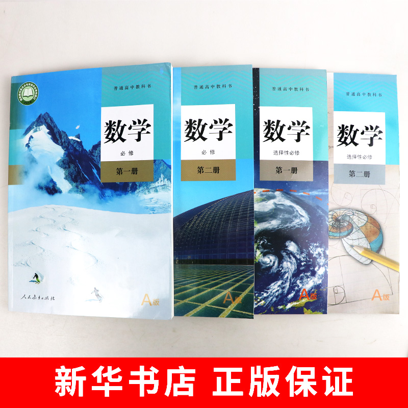 高中数学必修第一二册选择性必修第一二三册新教材教科书全套课本5本人教a版数学书A版选修123教育出版社新华书店-图1