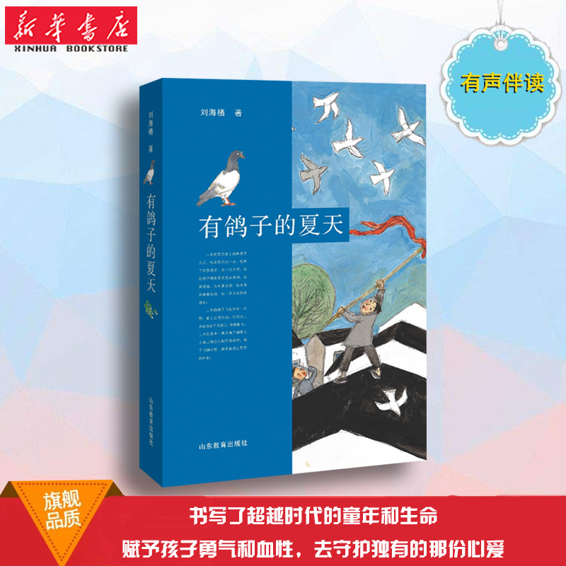 正版有鸽子的夏天 暑假读一本好书刘海栖温暖成长故事小说 7-10-12-14岁二三四五六年级小学生课外阅读书籍汤素兰  读物图画书 - 图0