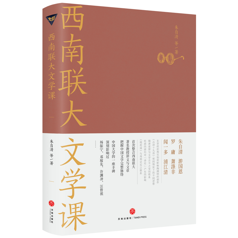 正版西南联大文学课收录朱自清游国恩闻一多浦江清等六位先生的文章先秦到清朝期间一些重要的文学作品西南联大通识课大学教材-图0