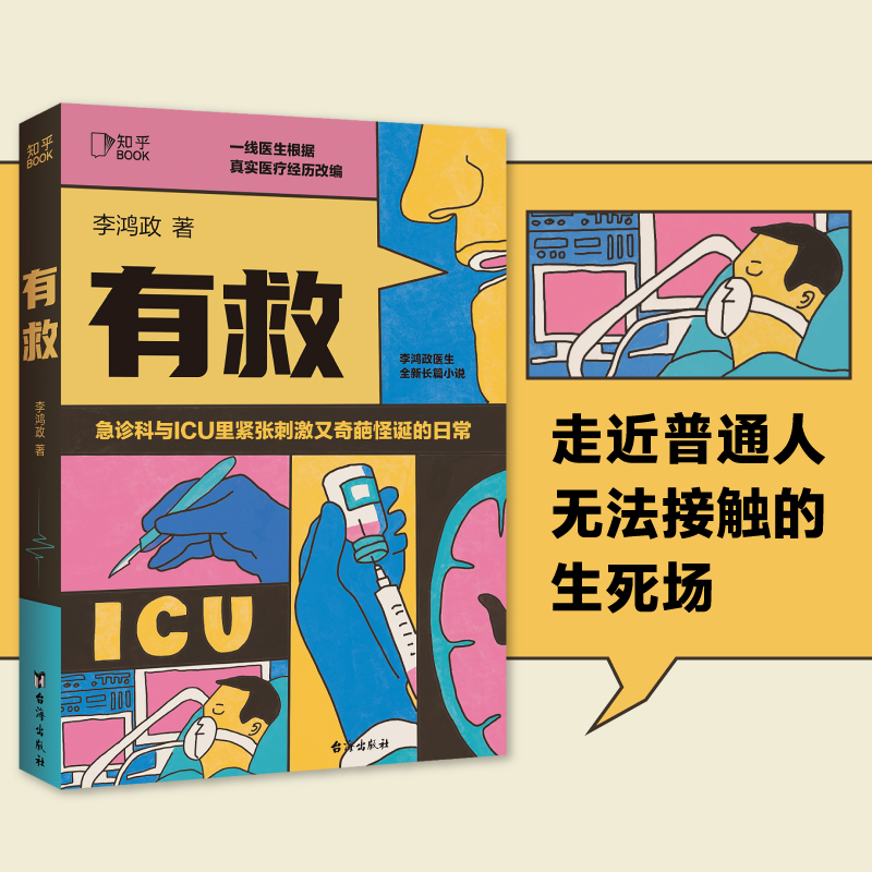 有救 李鸿政著 面对生死攸关时刻医生患者患者家属如何选择内心又如何波澜起伏凝视人性的脆弱与坚强医疗小说 - 图1