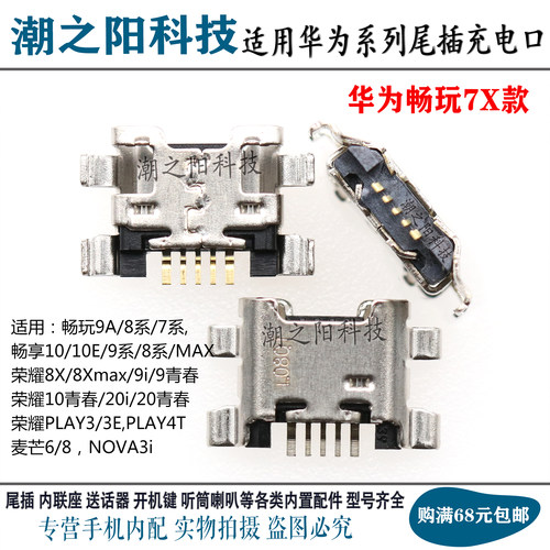 华为P50P40P30荣耀30V20畅玩7x畅享9mate20nova7/6安卓TYPE-C尾插 - 图1