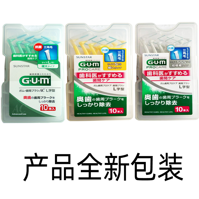 全仕康GUM牙缝刷齿间刷拜德乐L型正畸牙齿去渍10只SSS-S-L号