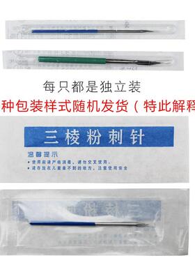 一次性三角粉刺针暗疮排挑痘美容院专用挤痘痘三棱形针清针超细尖