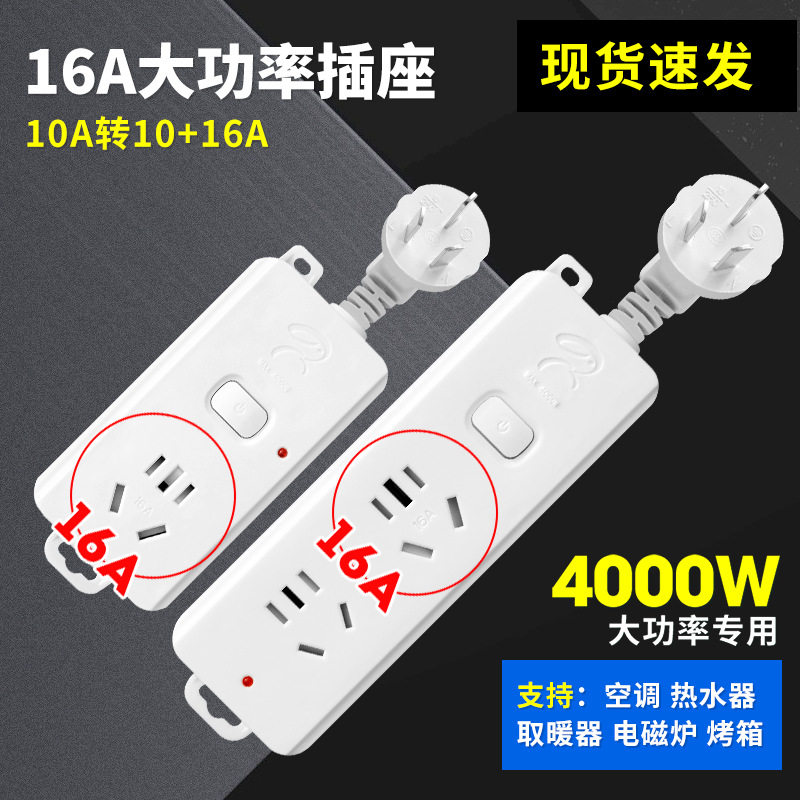 电炉专用插座大插孔10A16A两用大功率油汀空调电烤火炉转换头插板,淘宝优惠券,粉丝福利购,淘宝优惠卷