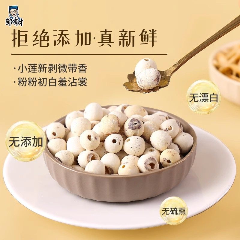 邹有才莲子100g干货特产白莲去芯农家自产无芯莲百合干银耳莲子羹,淘宝优惠券,粉丝福利购,淘宝优惠卷