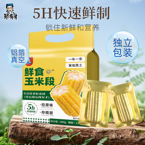 当季新货东北黄金玉米段真空铝早餐箔装低脂黄糯香甜代餐黏苞米 - 图3