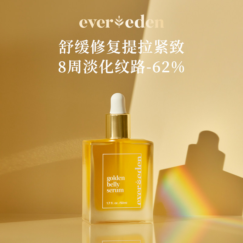 evereden安唯伊焕金修复肚精华油 Evereden海外妊娠纹护理