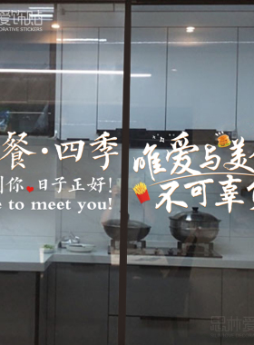 ins风三餐四季厨房餐厅饭店客厅推拉移门窗玻璃防撞创意装饰贴纸