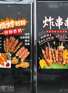 烧烤店玻璃门贴纸炸鸡小吃店炸串串香饭店墙面装饰广告海报墙贴画