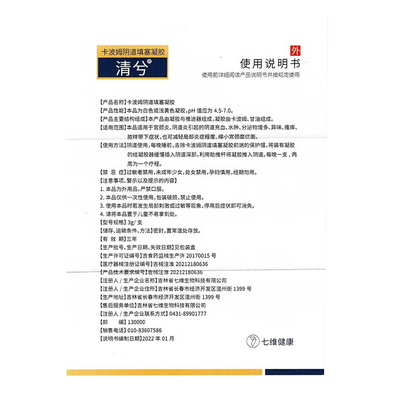 七维健康清兮卡波姆阴道填塞凝胶妇科私处宫颈阴道炎敷料洗液蕾好-图3