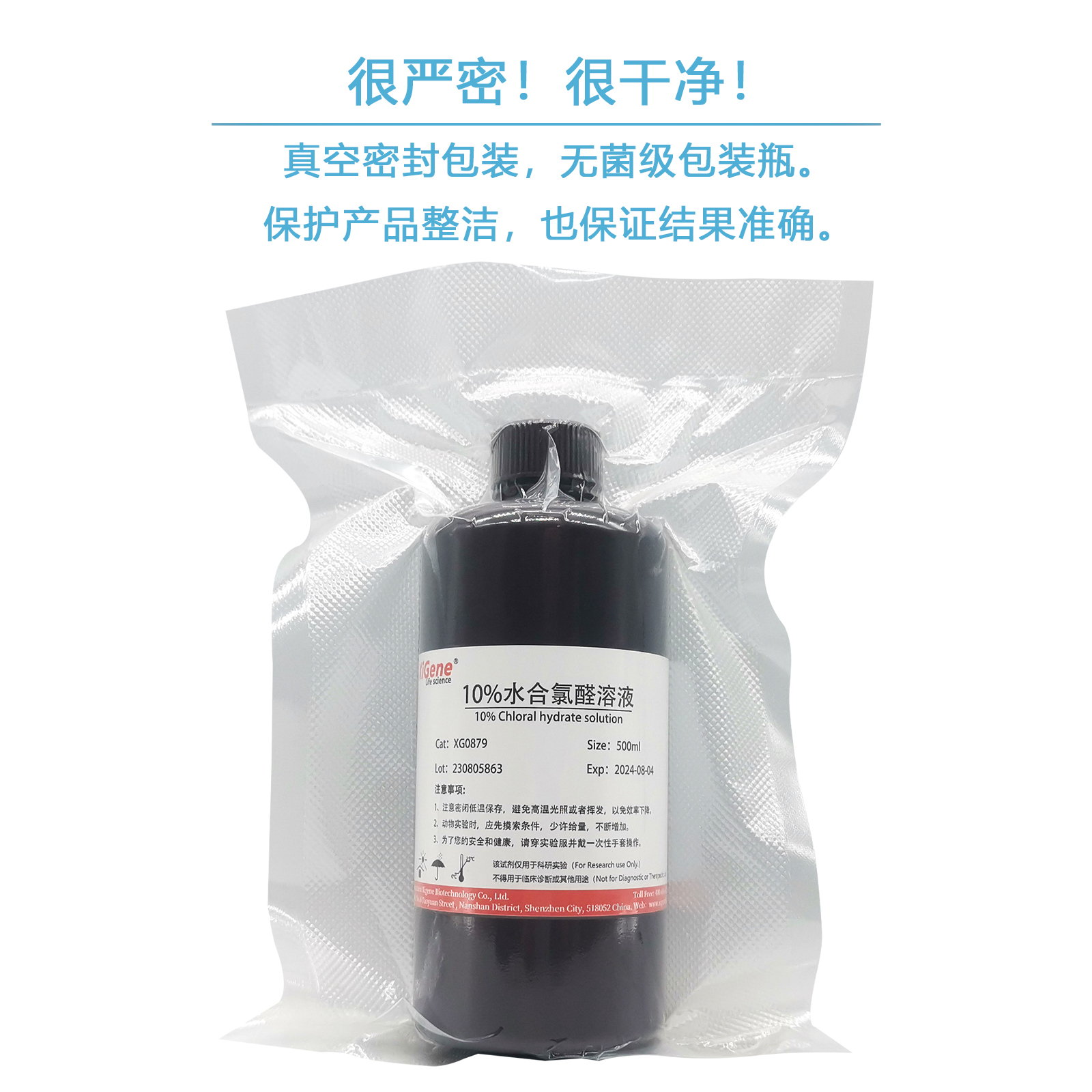 XiGene10%水合氯醛溶液 10%w/v 仅限动物实验科研使用 R00635 希 - 图0