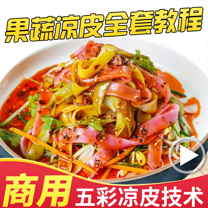 陕西五彩凉皮小吃技术大料水辣椒油制作配方凉面牛筋面视频教程课