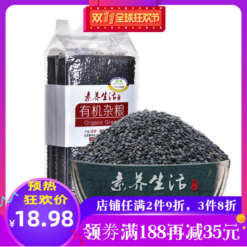 素养生活有机黑芝麻非脱皮生黑芝生芝麻麻新货东北五谷