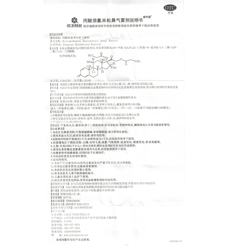 京卫倍可适丙酸倍氯米松鼻气雾剂200揿过敏性鼻炎鼻喷雾鼻喷剂药