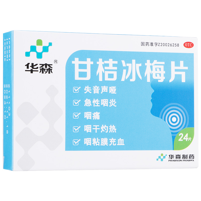 华森甘桔冰梅片24片咽炎咽痛咽干失音声哑正品非柑橘冰梅片非36-图0