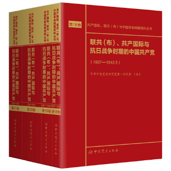 联共（布）共产国际与抗日战争时期的中国共产党 中国苏维埃运动 国民革命运动1920 1927 1937 1943第1—21卷全套21本档案资料丛书 - 图2