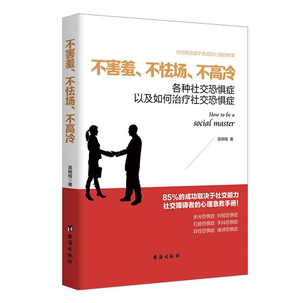 现货2册 情绪掌控类书跟压力做朋友挫折心理学缓解精神压力放松心情书不害羞不怯场不高冷社交障碍者脸红异性恐惧演讲发抖恐惧症