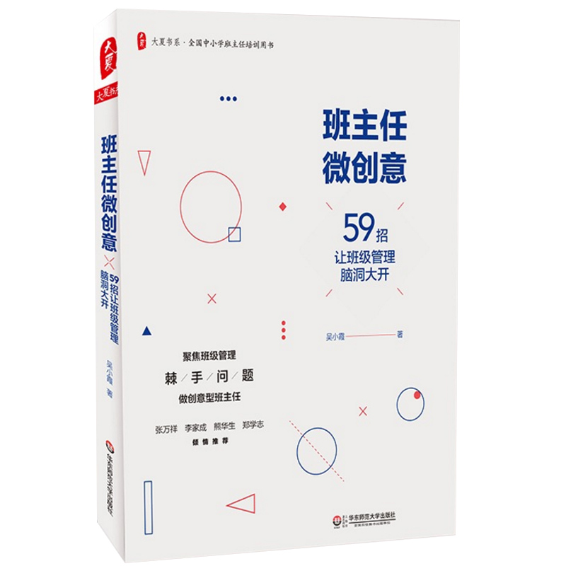 正版全套2本班主任微创意 59招让班级管理脑洞大开+不吼不叫做智慧班主任班级管理全国中小学班主任培训用书华东师范大学出版-图1