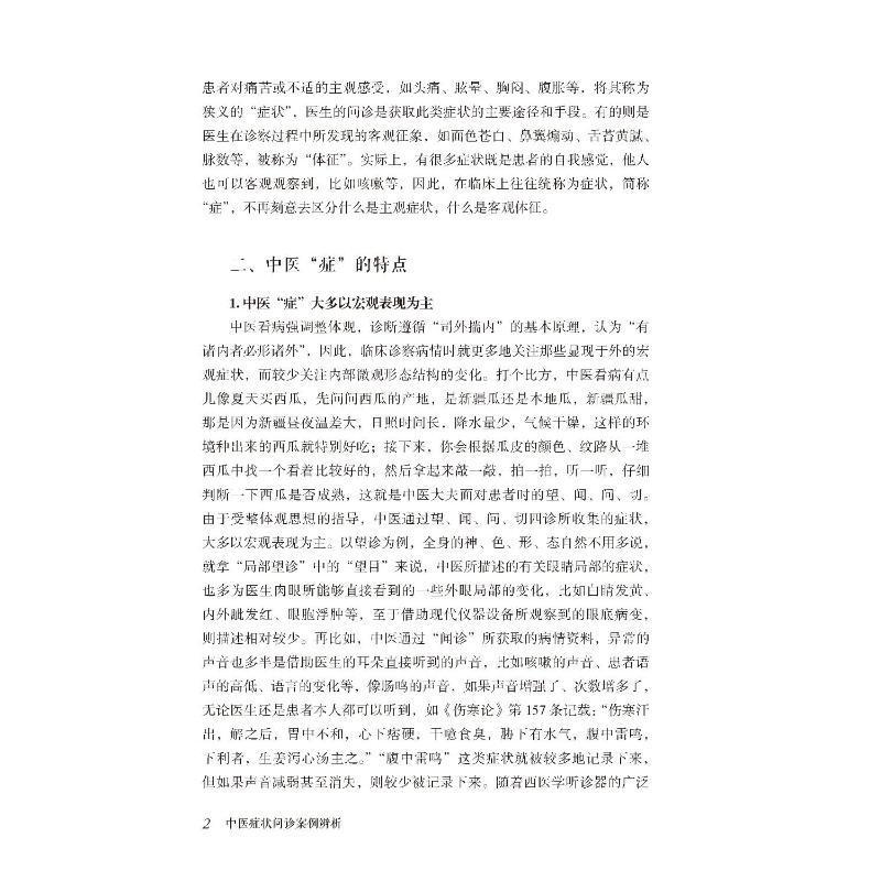 全新正版 中医症状问诊案例辨析杜彩凤中国医药科技出版社 现货