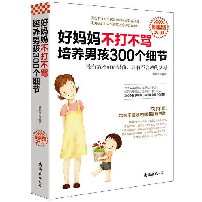 共3册 家庭教育 和孩子一起成长是好的教养+情绪决定孩子的未来+好妈妈不打不骂培养男孩300个细节亲子育儿 如何教育孩子