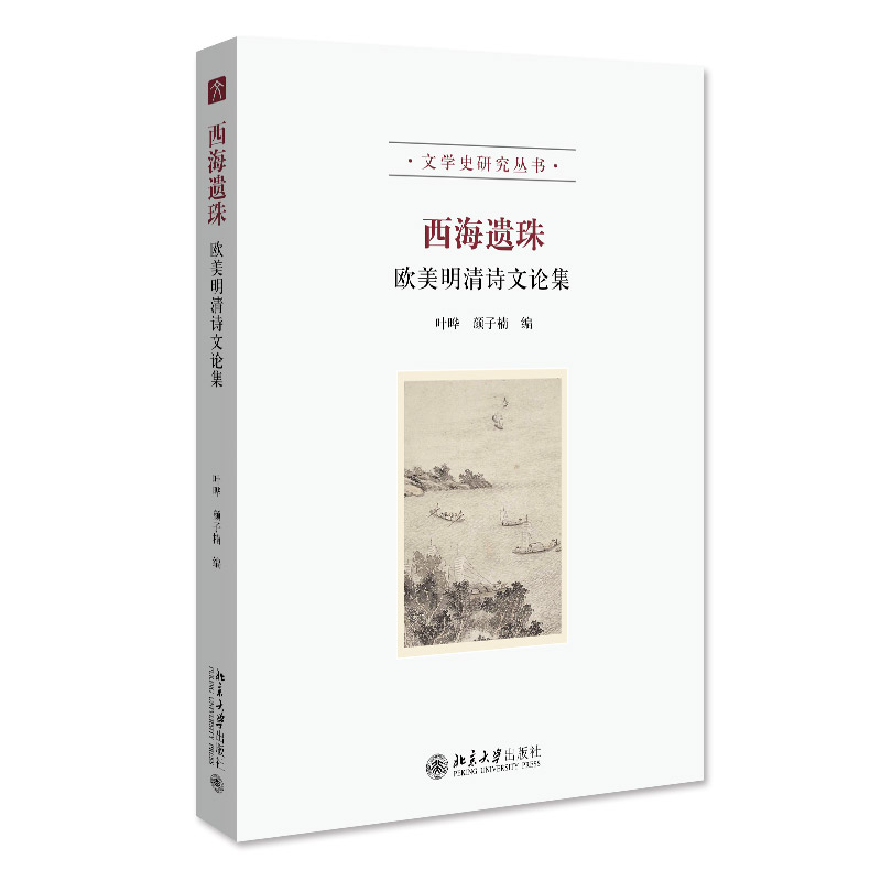 国图书店正版 西海遗珠：欧美明清诗文论集 叶晔 文学史研究丛书 叶晔,颜子楠 9787301332627 北京大学出版社