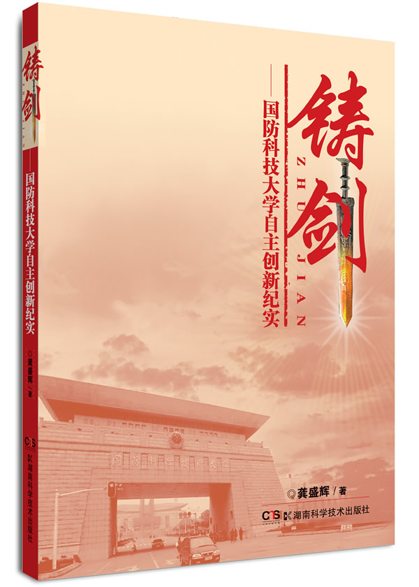 正版现货 铸剑 国防科技大学自主创新纪实 当代文学国防军队计算机雷达光测无人驾驶技术高能激光国防科技发展史书籍9787535770585 - 图0