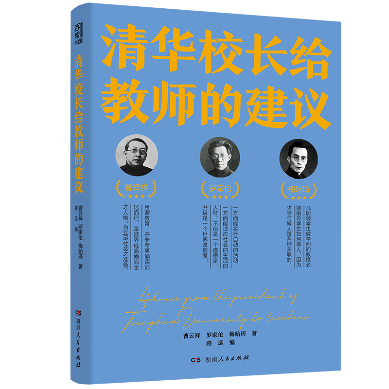 国图书店正版 清华校长给教师的建议  （23堂教师修行进修课） 曹云祥 罗家伦 梅贻琦 9787556125500 湖南人民出版社