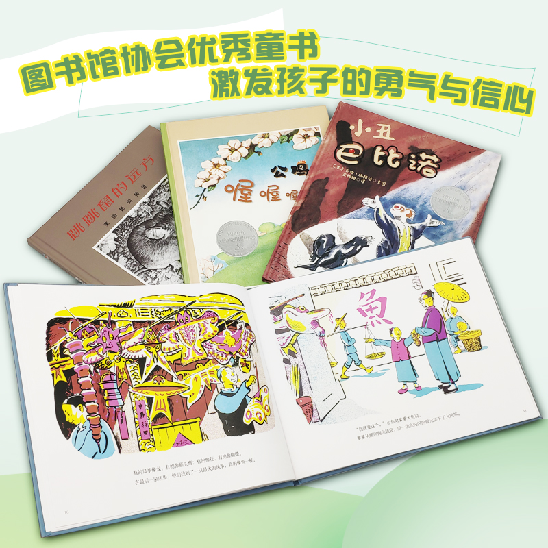 国图书店正版 凯迪克大奖自我认知指南（全4册）（天上的鱼+小丑巴比诺+公鸡喔喔喔+跳跳鼠的远方）森林鱼童书