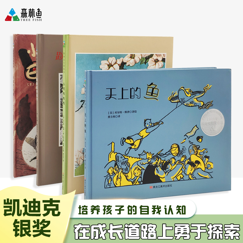 国图书店正版 凯迪克大奖自我认知指南（全4册）（天上的鱼+小丑巴比诺+公鸡喔喔喔+跳跳鼠的远方）森林鱼童书