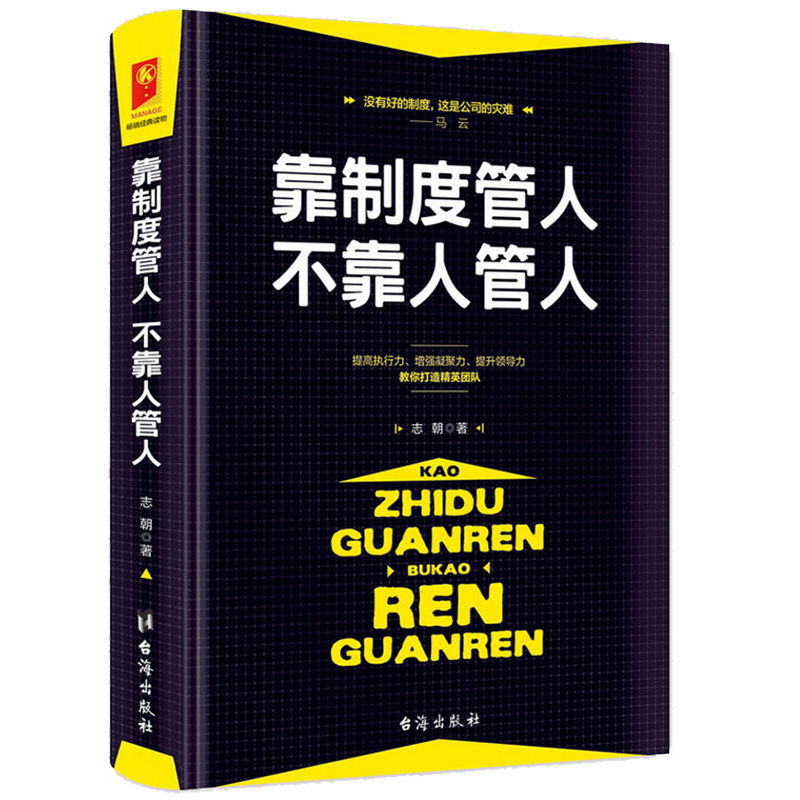 靠制度管人不靠人管人志朝著提高执行力增加凝聚力公司团队管理培训企业管理员工培训管理学理论书籍国家图书馆书店正版现货-图1