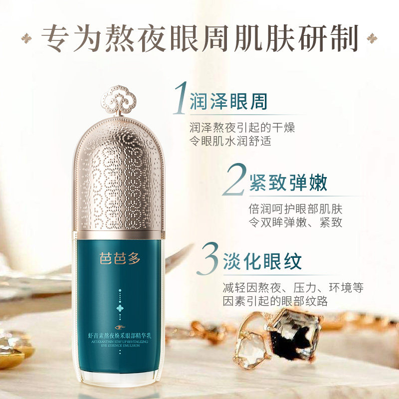 babado /芭芭多虾青素熬夜精华乳 babado芭芭多眼部精华