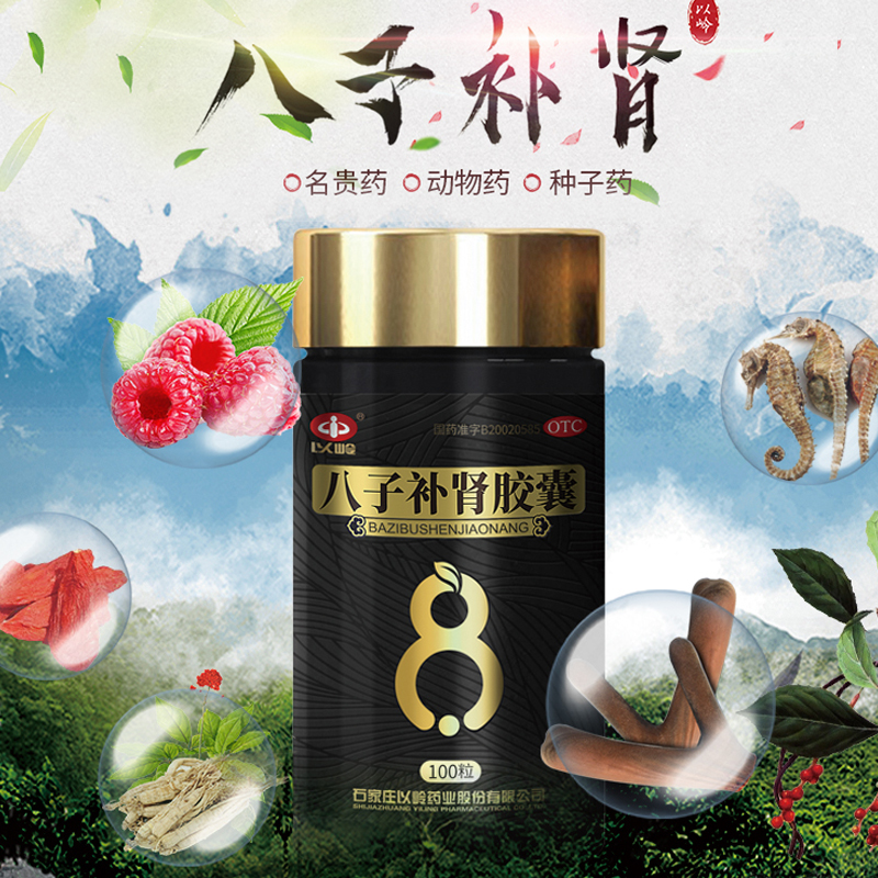 官旗正品】以岭药业八子补肾胶囊100补肾温阳腰膝酸痛体倦乏力