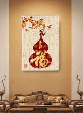 新中式玄关走廊葫芦双全书房茶室装饰画客厅沙发背景墙大气挂画