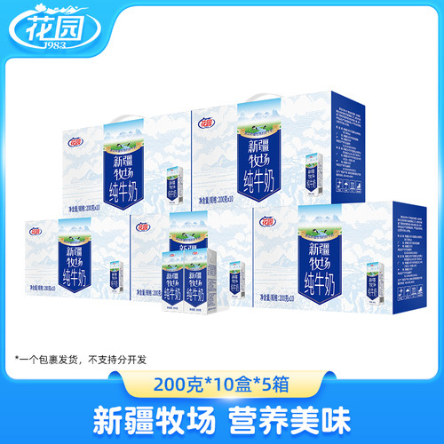 花园 新疆牧场纯牛奶200g*10盒*5箱