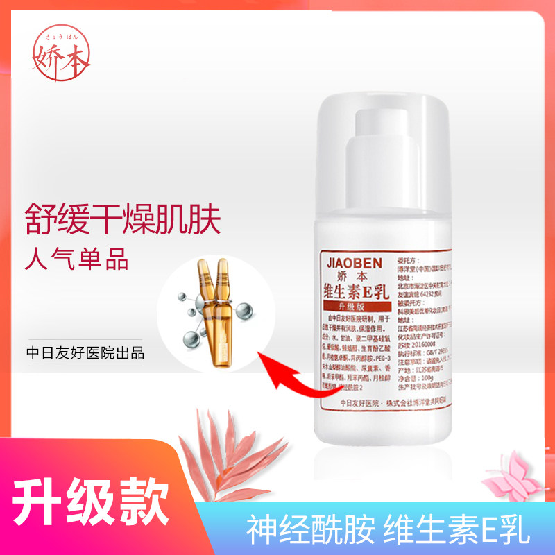 维生素e乳滋润保湿ve脸部修护乳液 娇本乳液/面霜