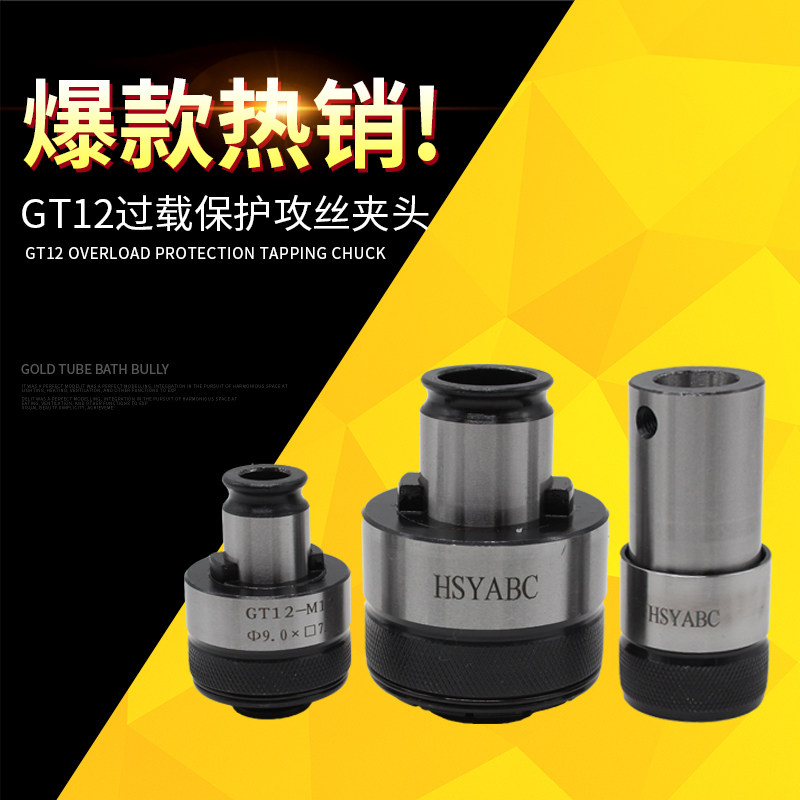 GT12过载保护夹头 摇臂钻丝攻电动气动攻丝机扭力防断夹头套M2M16,淘宝优惠券,粉丝福利购,淘宝优惠卷
