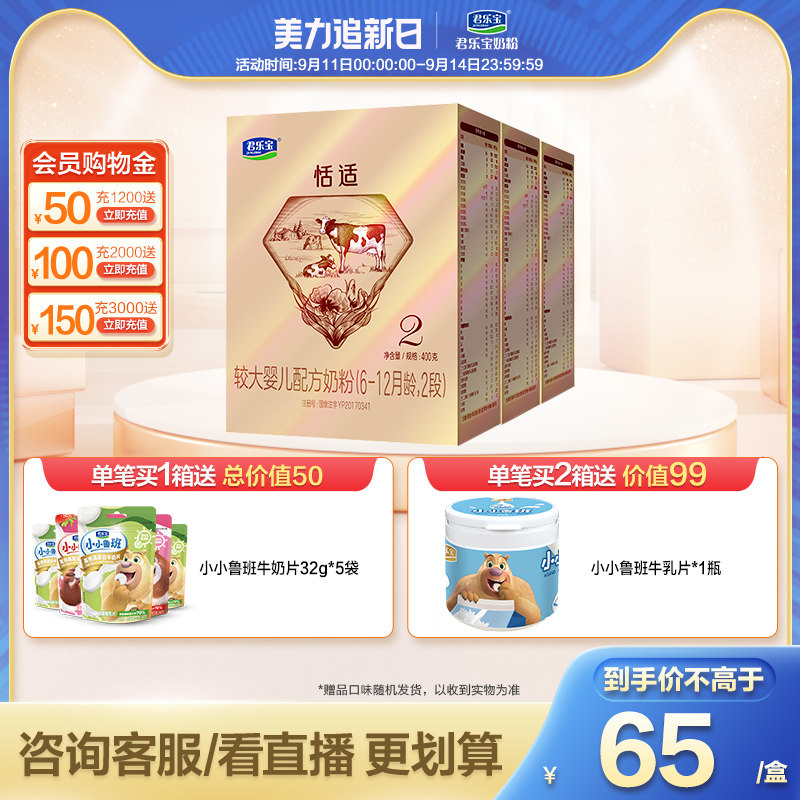 君乐宝恬适2段6-12个月舒适牛奶粉 君乐宝奶粉婴幼儿牛奶粉