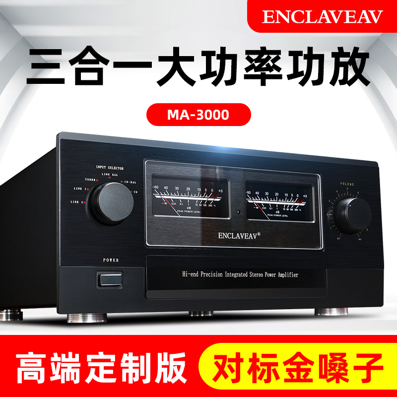 ENCLAVEAV大功率功放机家用音响HIFI发烧级高保真功放pk金嗓子NAD - 图0