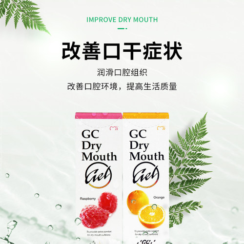 日本GC保湿啫喱膏缓解放疗化疗后口腔干燥唾液减少口渴凝胶口干症 - 图1
