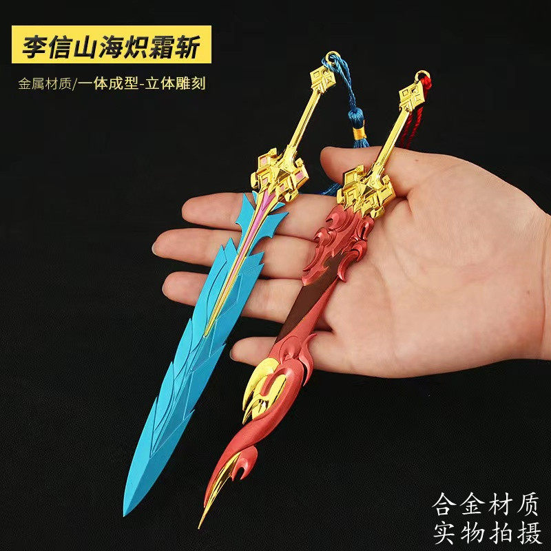 王者荣耀挂件王者武器李信山海炽霜斩剑模型金属挂件合金摆件荣耀儿童玩具周边