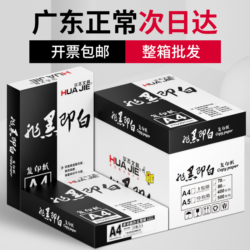 华杰a4纸打印复印纸70g80克整箱批发5包装80g双面打印纸a5白纸单包500张a3学生a四草稿纸画画纸办公用纸包邮 - 图0