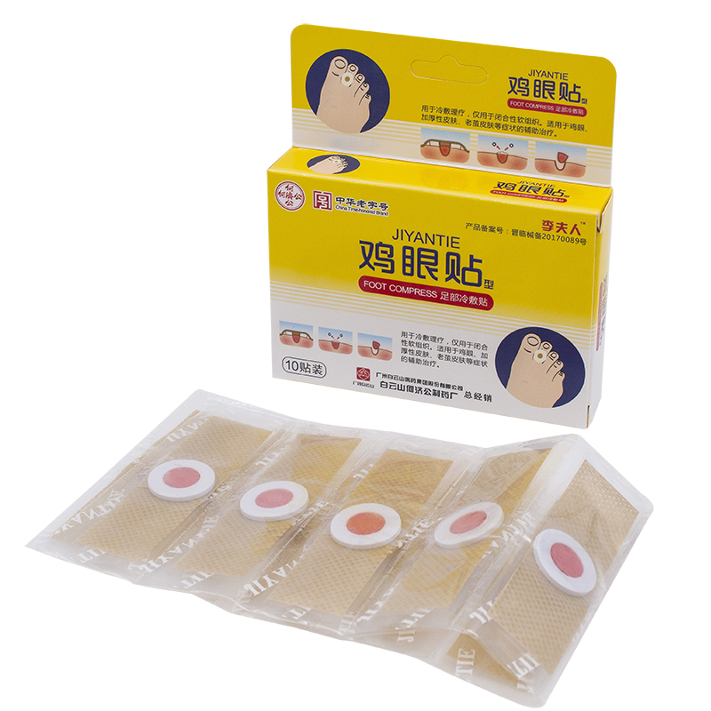 白云山鸡眼脚趾正品去除老茧贴膏 盛世堂保健用品足部健康