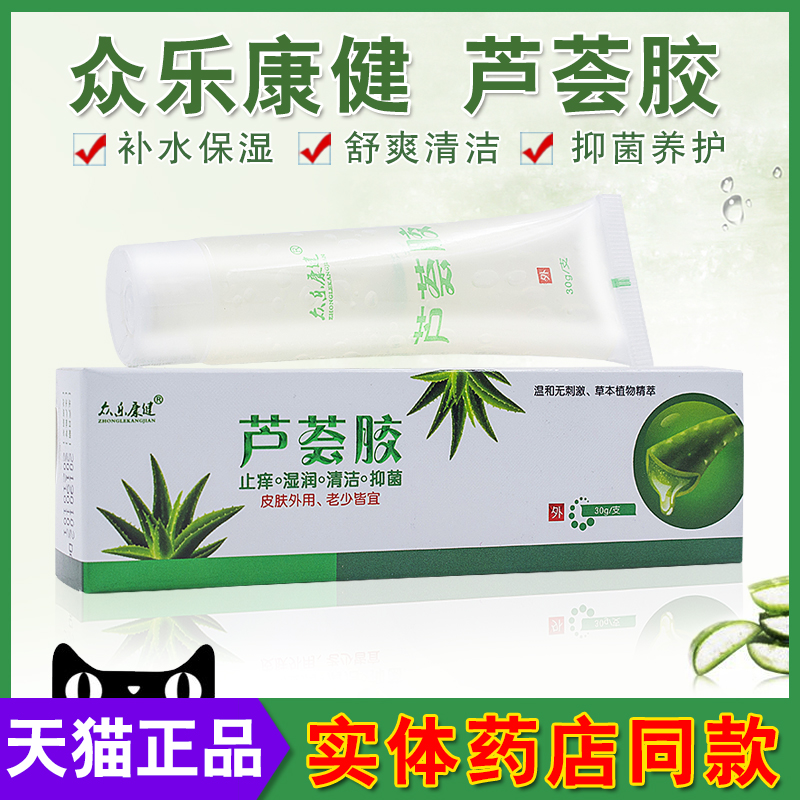 众保湿补水滋润晒后修护清洁芦荟胶 盛世堂保健用品面部健康