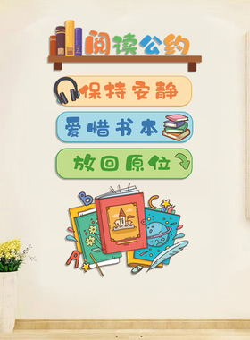 阅读公约装饰墙贴班级贴纸励志