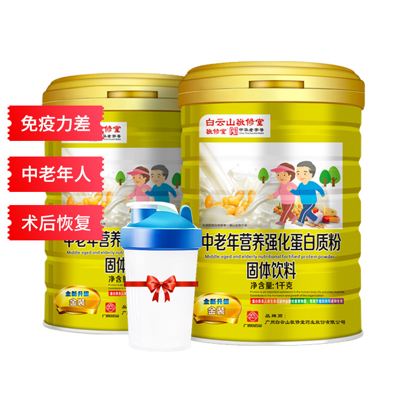 白云山敬修堂乳清中老年蛋白粉无蔗糖增强老年人营养品高钙男女性