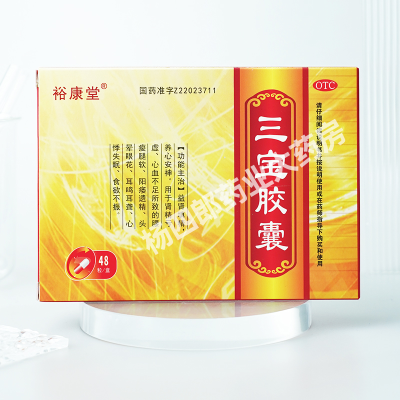 三宝胶囊正品益肾填精肾虚阳痿遗精男士用药头晕眼花耳鸣腰痠腿软