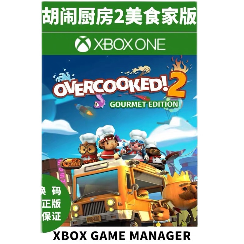 煮糊了2美食家版XBOX ONE上号代充/无兑换码XSX主机胡闹厨房2-图3