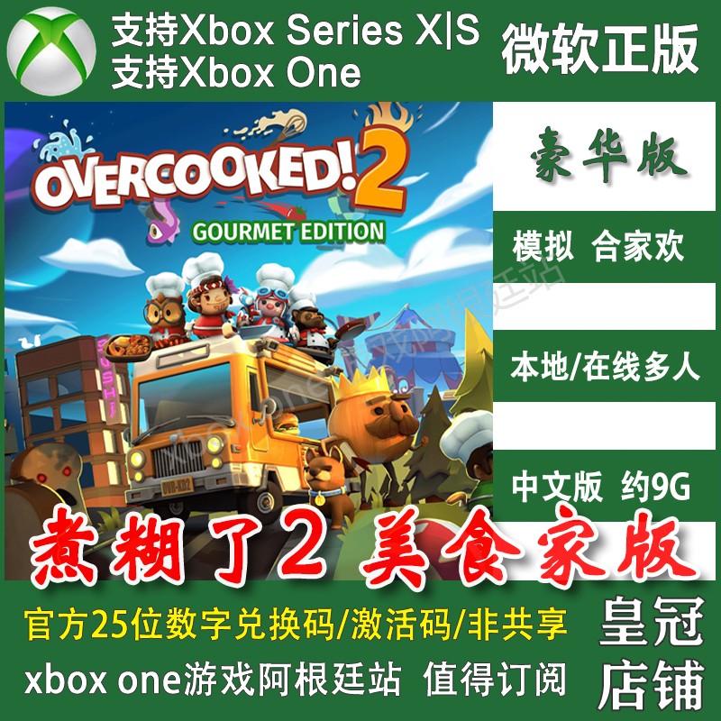 煮糊了2 XBOXONE上号代充/无兑换码XSX XSS全都好吃胡闹分手厨房2-图0